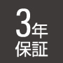 3年保証