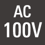 AC100V