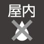 屋内