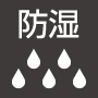 防湿