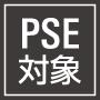 PSE対象