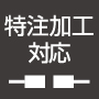 特注加工対応可能