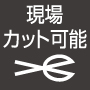 現場カット可能