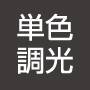単色調光