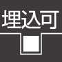 埋め込み可能