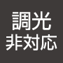 調光非対応