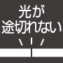 光が途切れない