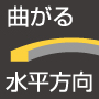 水平方向に曲がる