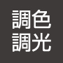 調色調光