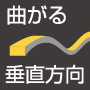 垂直方向に曲がる